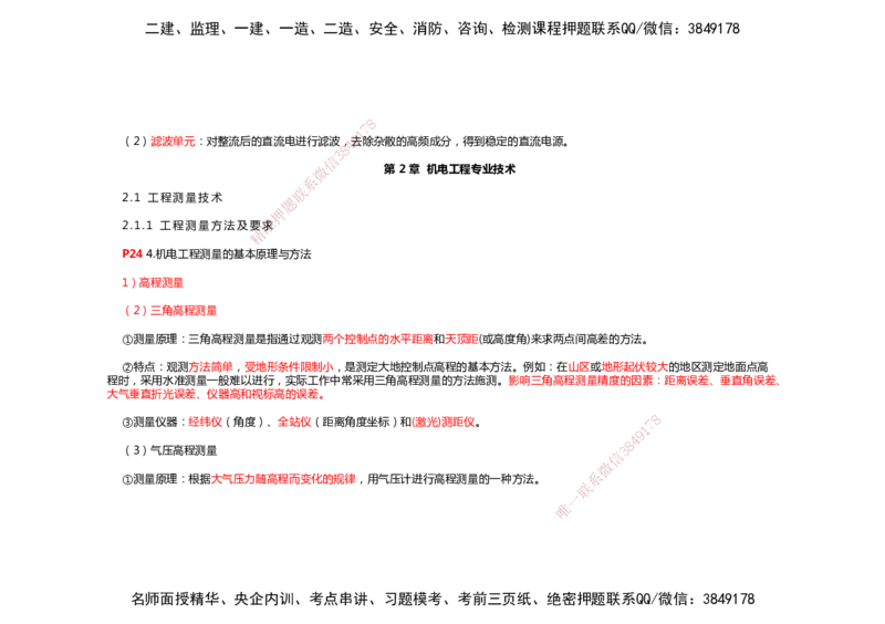 2025年一建机电考前预测_2026年一级建造师_2026年一建机电_2025年一建机电SVIP_04-冲刺串讲✿考点强化✿小灶集训_88-机电《名师考前预测》朱培浩HX_讲义