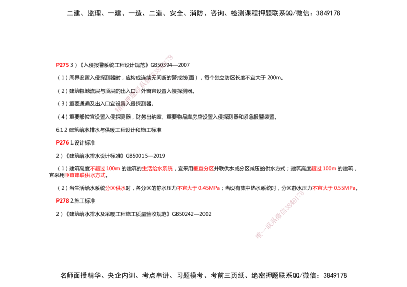 2025年一建机电考前预测_2026年一级建造师_2026年一建机电_2025年一建机电SVIP_04-冲刺串讲✿考点强化✿小灶集训_88-机电《名师考前预测》朱培浩HX_讲义