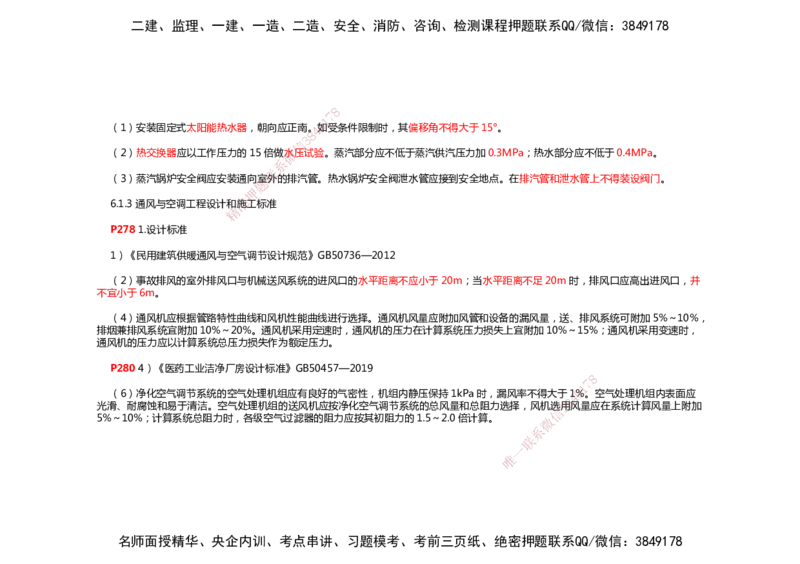 2025年一建机电考前预测_2026年一级建造师_2026年一建机电_2025年一建机电SVIP_04-冲刺串讲✿考点强化✿小灶集训_88-机电《名师考前预测》朱培浩HX_讲义