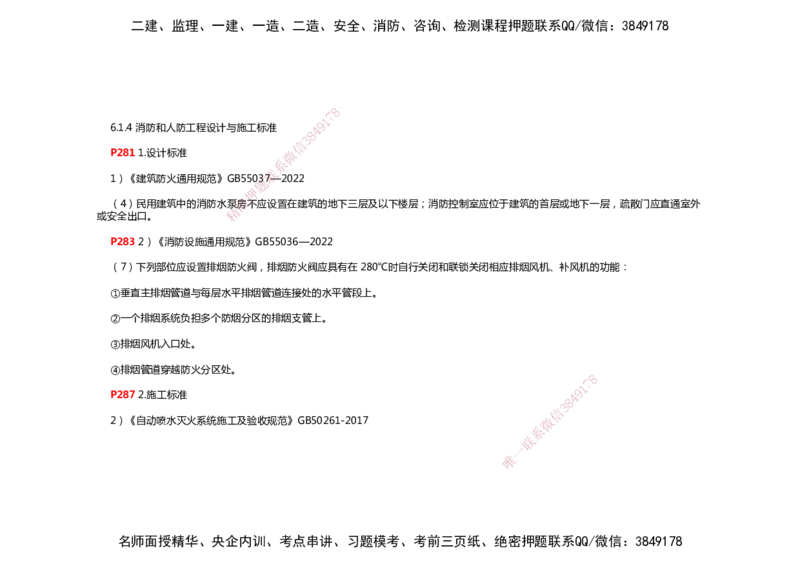 2025年一建机电考前预测_2026年一级建造师_2026年一建机电_2025年一建机电SVIP_04-冲刺串讲✿考点强化✿小灶集训_88-机电《名师考前预测》朱培浩HX_讲义