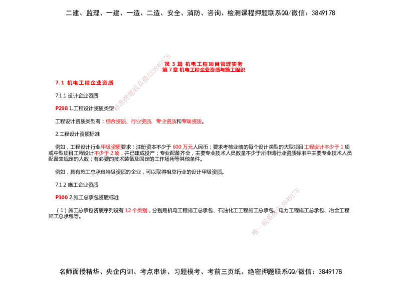 2025年一建机电考前预测_2026年一级建造师_2026年一建机电_2025年一建机电SVIP_04-冲刺串讲✿考点强化✿小灶集训_88-机电《名师考前预测》朱培浩HX_讲义