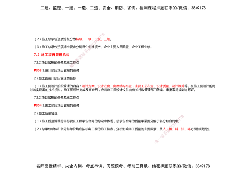 2025年一建机电考前预测_2026年一级建造师_2026年一建机电_2025年一建机电SVIP_04-冲刺串讲✿考点强化✿小灶集训_88-机电《名师考前预测》朱培浩HX_讲义