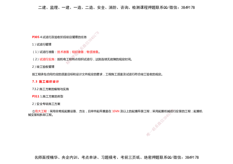 2025年一建机电考前预测_2026年一级建造师_2026年一建机电_2025年一建机电SVIP_04-冲刺串讲✿考点强化✿小灶集训_88-机电《名师考前预测》朱培浩HX_讲义