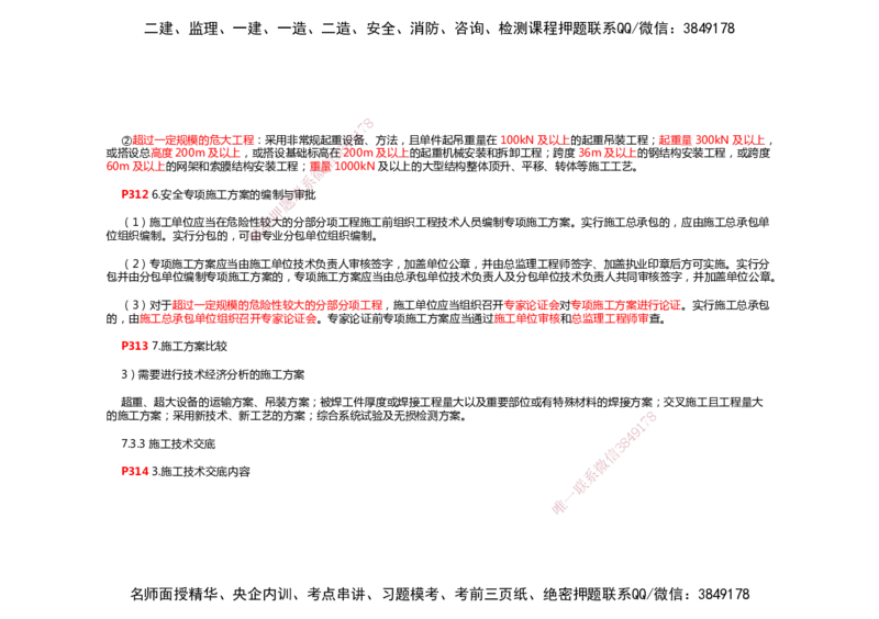 2025年一建机电考前预测_2026年一级建造师_2026年一建机电_2025年一建机电SVIP_04-冲刺串讲✿考点强化✿小灶集训_88-机电《名师考前预测》朱培浩HX_讲义