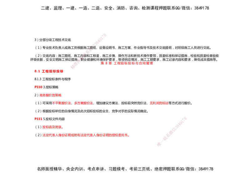 2025年一建机电考前预测_2026年一级建造师_2026年一建机电_2025年一建机电SVIP_04-冲刺串讲✿考点强化✿小灶集训_88-机电《名师考前预测》朱培浩HX_讲义