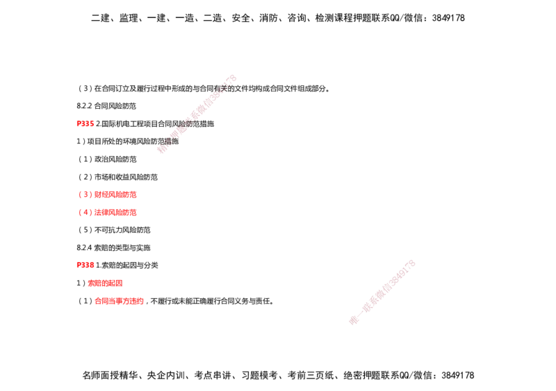 2025年一建机电考前预测_2026年一级建造师_2026年一建机电_2025年一建机电SVIP_04-冲刺串讲✿考点强化✿小灶集训_88-机电《名师考前预测》朱培浩HX_讲义