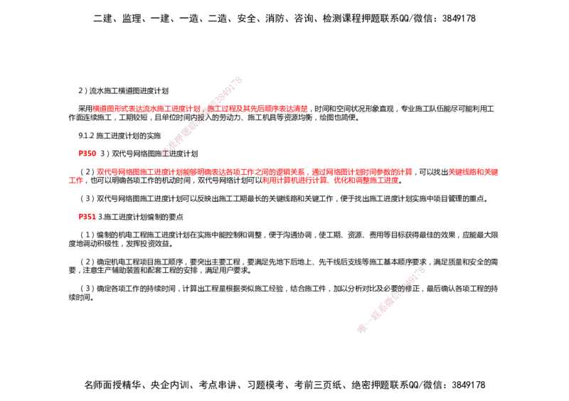 2025年一建机电考前预测_2026年一级建造师_2026年一建机电_2025年一建机电SVIP_04-冲刺串讲✿考点强化✿小灶集训_88-机电《名师考前预测》朱培浩HX_讲义