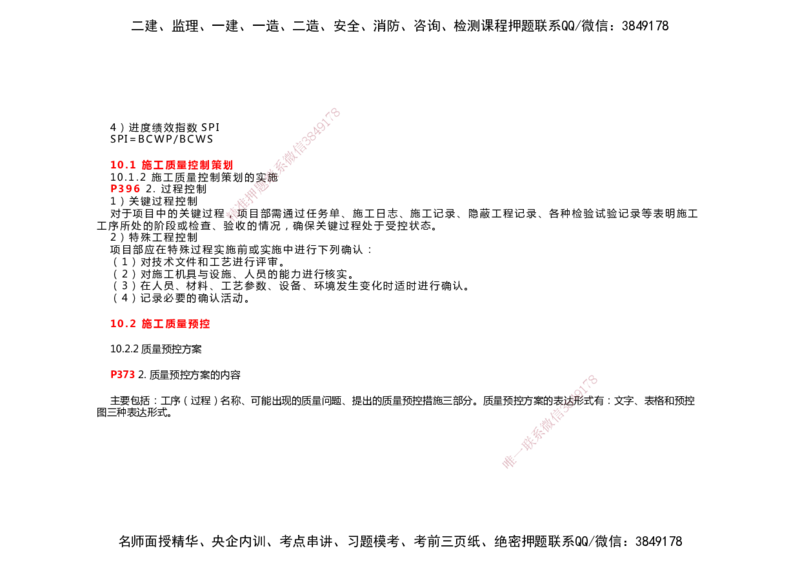 2025年一建机电考前预测_2026年一级建造师_2026年一建机电_2025年一建机电SVIP_04-冲刺串讲✿考点强化✿小灶集训_88-机电《名师考前预测》朱培浩HX_讲义