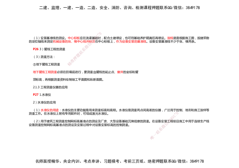 2025年一建机电考前预测_2026年一级建造师_2026年一建机电_2025年一建机电SVIP_04-冲刺串讲✿考点强化✿小灶集训_88-机电《名师考前预测》朱培浩HX_讲义