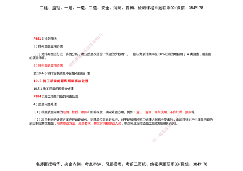 2025年一建机电考前预测_2026年一级建造师_2026年一建机电_2025年一建机电SVIP_04-冲刺串讲✿考点强化✿小灶集训_88-机电《名师考前预测》朱培浩HX_讲义