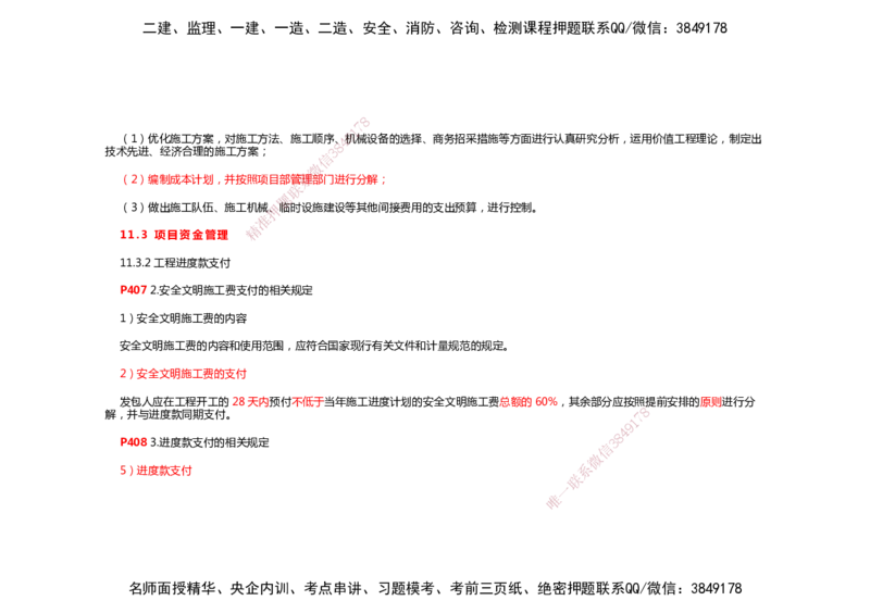 2025年一建机电考前预测_2026年一级建造师_2026年一建机电_2025年一建机电SVIP_04-冲刺串讲✿考点强化✿小灶集训_88-机电《名师考前预测》朱培浩HX_讲义