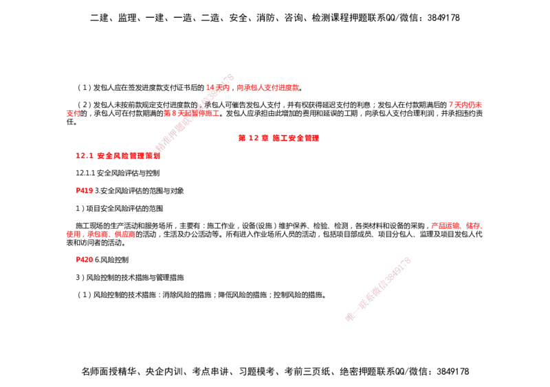 2025年一建机电考前预测_2026年一级建造师_2026年一建机电_2025年一建机电SVIP_04-冲刺串讲✿考点强化✿小灶集训_88-机电《名师考前预测》朱培浩HX_讲义