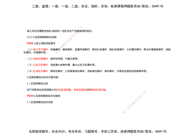 2025年一建机电考前预测_2026年一级建造师_2026年一建机电_2025年一建机电SVIP_04-冲刺串讲✿考点强化✿小灶集训_88-机电《名师考前预测》朱培浩HX_讲义