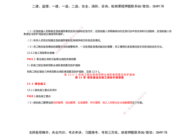 2025年一建机电考前预测_2026年一级建造师_2026年一建机电_2025年一建机电SVIP_04-冲刺串讲✿考点强化✿小灶集训_88-机电《名师考前预测》朱培浩HX_讲义