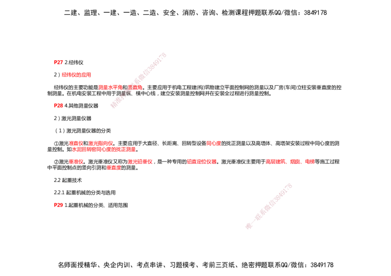 2025年一建机电考前预测_2026年一级建造师_2026年一建机电_2025年一建机电SVIP_04-冲刺串讲✿考点强化✿小灶集训_88-机电《名师考前预测》朱培浩HX_讲义