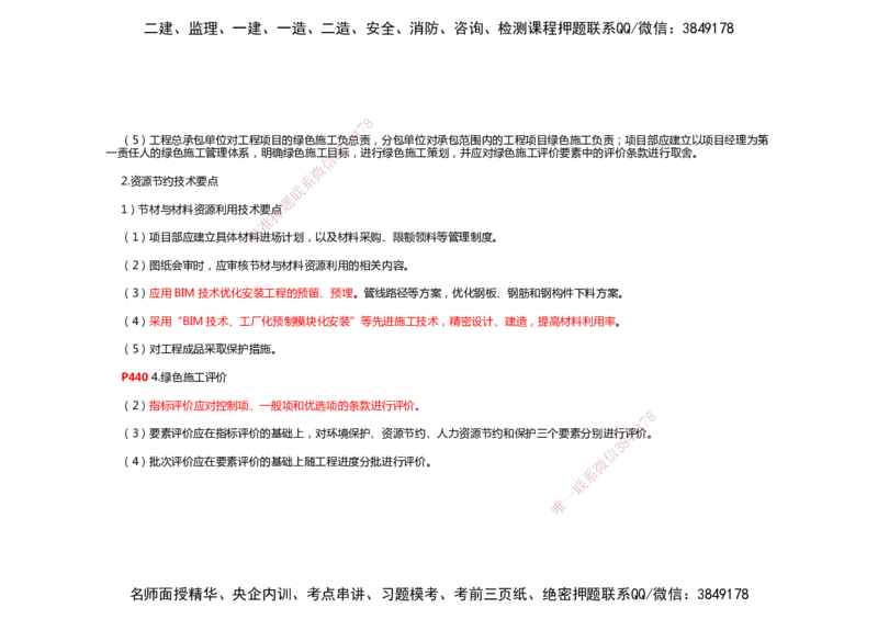 2025年一建机电考前预测_2026年一级建造师_2026年一建机电_2025年一建机电SVIP_04-冲刺串讲✿考点强化✿小灶集训_88-机电《名师考前预测》朱培浩HX_讲义