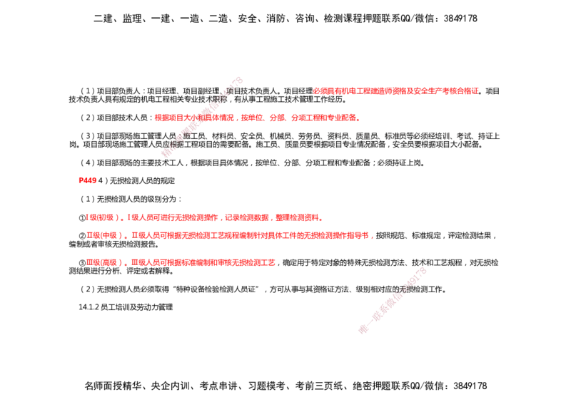 2025年一建机电考前预测_2026年一级建造师_2026年一建机电_2025年一建机电SVIP_04-冲刺串讲✿考点强化✿小灶集训_88-机电《名师考前预测》朱培浩HX_讲义