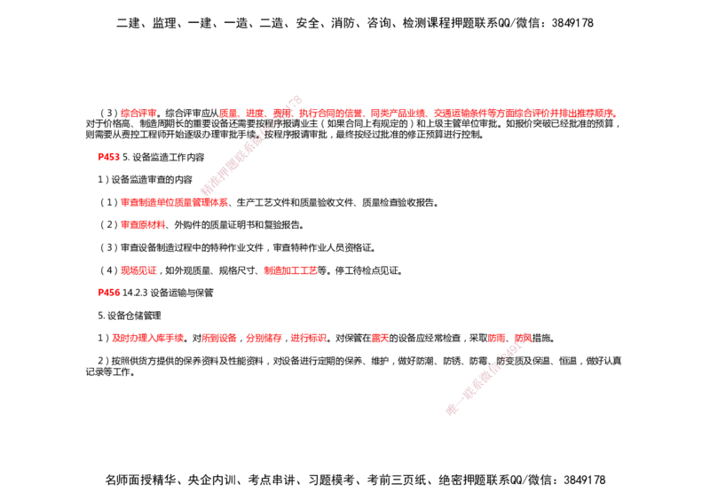 2025年一建机电考前预测_2026年一级建造师_2026年一建机电_2025年一建机电SVIP_04-冲刺串讲✿考点强化✿小灶集训_88-机电《名师考前预测》朱培浩HX_讲义