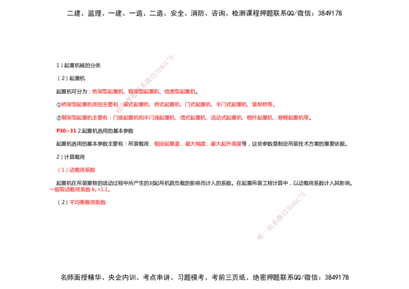 2025年一建机电考前预测_2026年一级建造师_2026年一建机电_2025年一建机电SVIP_04-冲刺串讲✿考点强化✿小灶集训_88-机电《名师考前预测》朱培浩HX_讲义