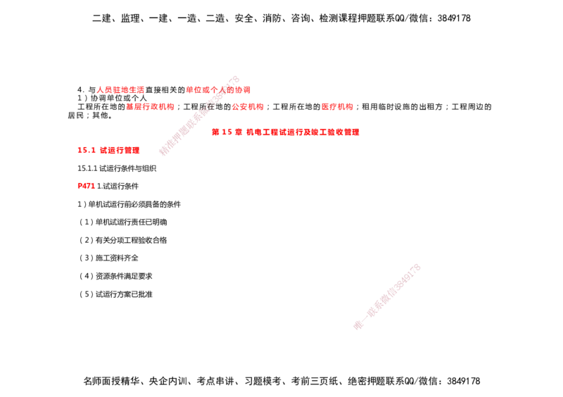 2025年一建机电考前预测_2026年一级建造师_2026年一建机电_2025年一建机电SVIP_04-冲刺串讲✿考点强化✿小灶集训_88-机电《名师考前预测》朱培浩HX_讲义