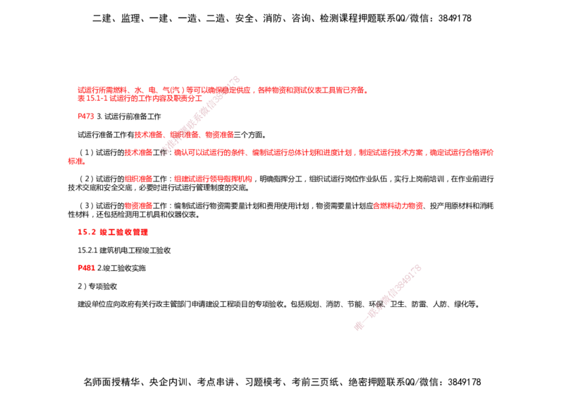 2025年一建机电考前预测_2026年一级建造师_2026年一建机电_2025年一建机电SVIP_04-冲刺串讲✿考点强化✿小灶集训_88-机电《名师考前预测》朱培浩HX_讲义