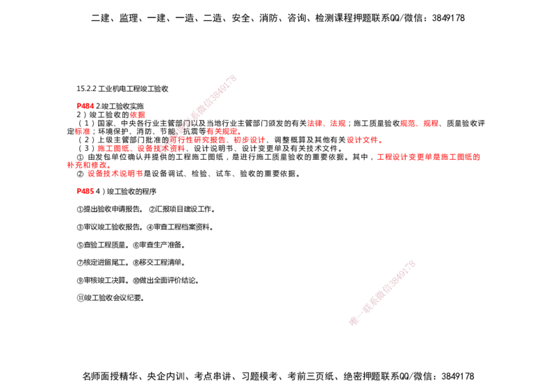 2025年一建机电考前预测_2026年一级建造师_2026年一建机电_2025年一建机电SVIP_04-冲刺串讲✿考点强化✿小灶集训_88-机电《名师考前预测》朱培浩HX_讲义