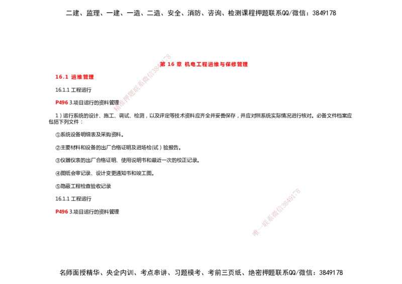 2025年一建机电考前预测_2026年一级建造师_2026年一建机电_2025年一建机电SVIP_04-冲刺串讲✿考点强化✿小灶集训_88-机电《名师考前预测》朱培浩HX_讲义