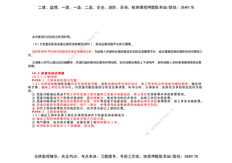 2025年一建机电考前预测_2026年一级建造师_2026年一建机电_2025年一建机电SVIP_04-冲刺串讲✿考点强化✿小灶集训_88-机电《名师考前预测》朱培浩HX_讲义