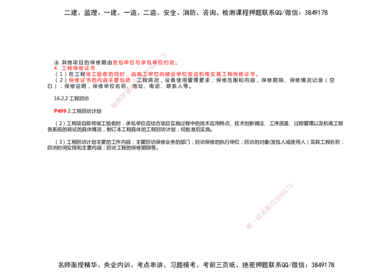 2025年一建机电考前预测_2026年一级建造师_2026年一建机电_2025年一建机电SVIP_04-冲刺串讲✿考点强化✿小灶集训_88-机电《名师考前预测》朱培浩HX_讲义