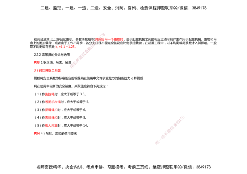 2025年一建机电考前预测_2026年一级建造师_2026年一建机电_2025年一建机电SVIP_04-冲刺串讲✿考点强化✿小灶集训_88-机电《名师考前预测》朱培浩HX_讲义