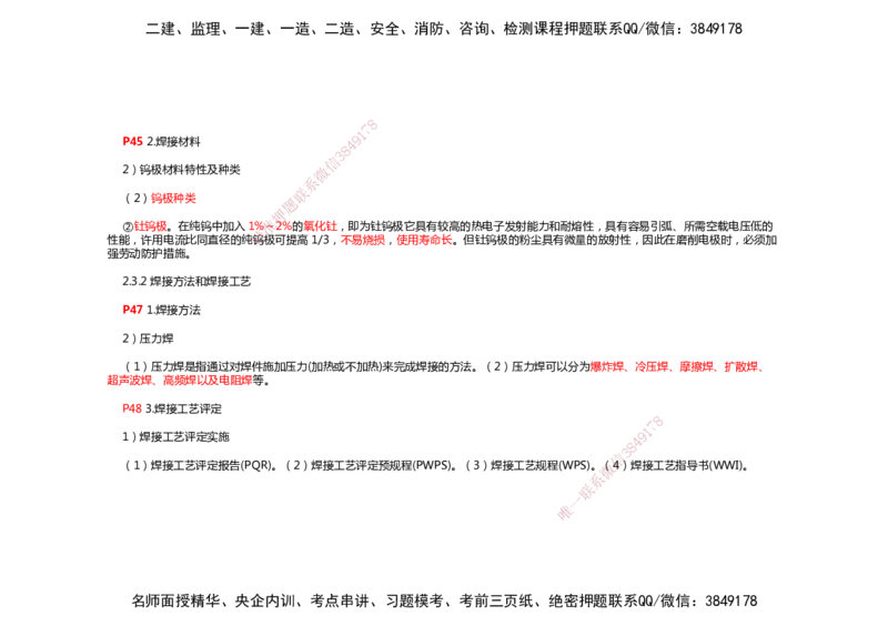 2025年一建机电考前预测_2026年一级建造师_2026年一建机电_2025年一建机电SVIP_04-冲刺串讲✿考点强化✿小灶集训_88-机电《名师考前预测》朱培浩HX_讲义