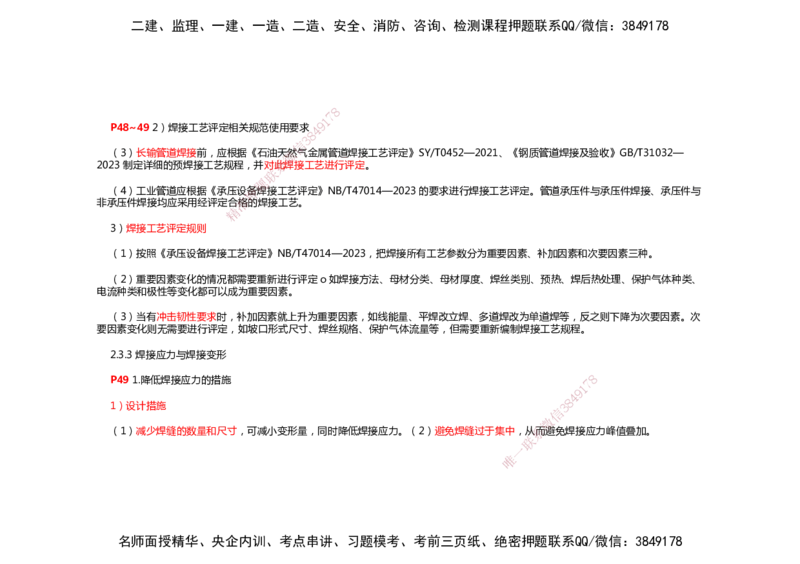 2025年一建机电考前预测_2026年一级建造师_2026年一建机电_2025年一建机电SVIP_04-冲刺串讲✿考点强化✿小灶集训_88-机电《名师考前预测》朱培浩HX_讲义