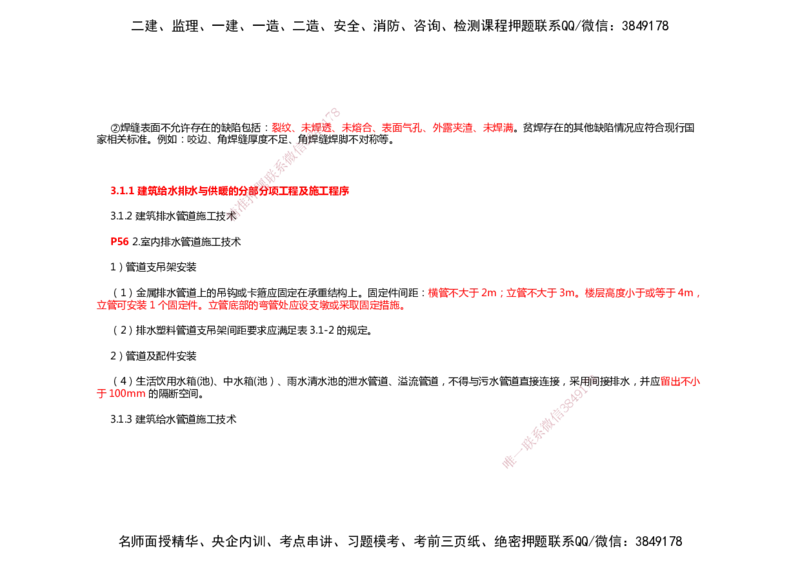 2025年一建机电考前预测_2026年一级建造师_2026年一建机电_2025年一建机电SVIP_04-冲刺串讲✿考点强化✿小灶集训_88-机电《名师考前预测》朱培浩HX_讲义