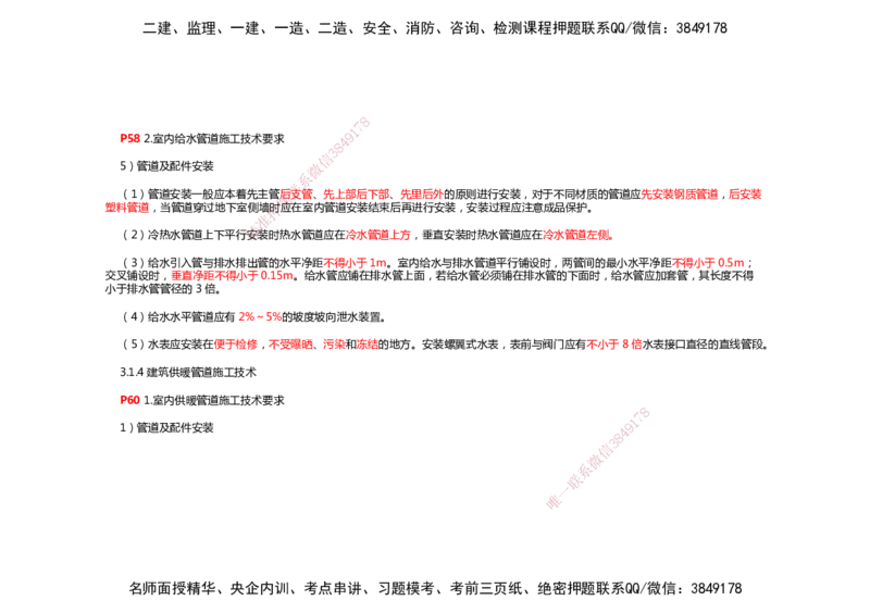 2025年一建机电考前预测_2026年一级建造师_2026年一建机电_2025年一建机电SVIP_04-冲刺串讲✿考点强化✿小灶集训_88-机电《名师考前预测》朱培浩HX_讲义