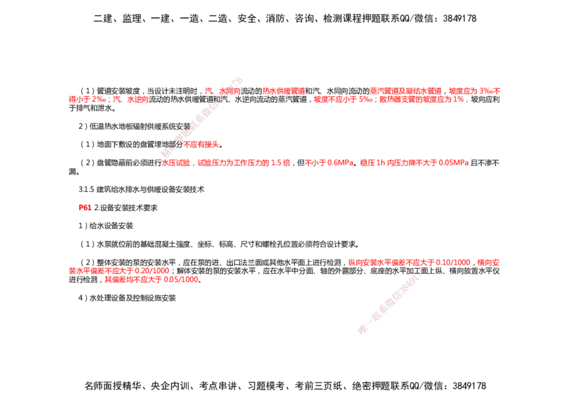 2025年一建机电考前预测_2026年一级建造师_2026年一建机电_2025年一建机电SVIP_04-冲刺串讲✿考点强化✿小灶集训_88-机电《名师考前预测》朱培浩HX_讲义