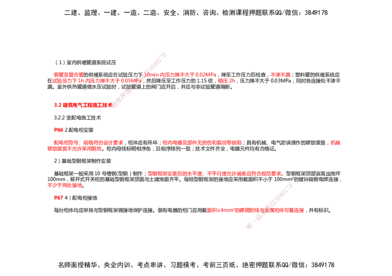 2025年一建机电考前预测_2026年一级建造师_2026年一建机电_2025年一建机电SVIP_04-冲刺串讲✿考点强化✿小灶集训_88-机电《名师考前预测》朱培浩HX_讲义