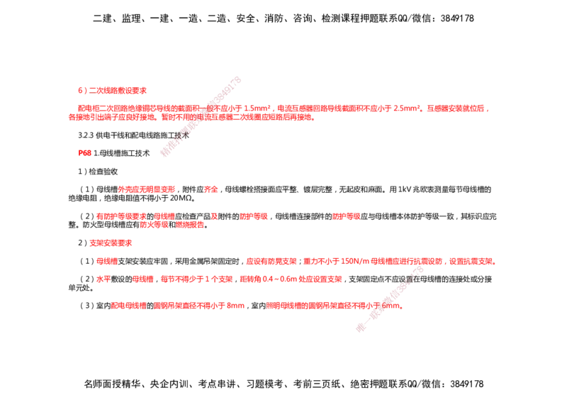 2025年一建机电考前预测_2026年一级建造师_2026年一建机电_2025年一建机电SVIP_04-冲刺串讲✿考点强化✿小灶集训_88-机电《名师考前预测》朱培浩HX_讲义