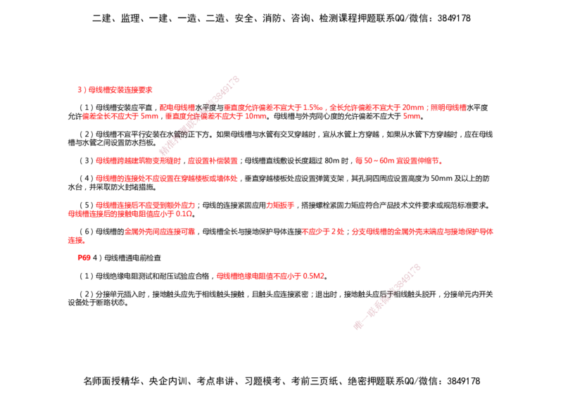 2025年一建机电考前预测_2026年一级建造师_2026年一建机电_2025年一建机电SVIP_04-冲刺串讲✿考点强化✿小灶集训_88-机电《名师考前预测》朱培浩HX_讲义