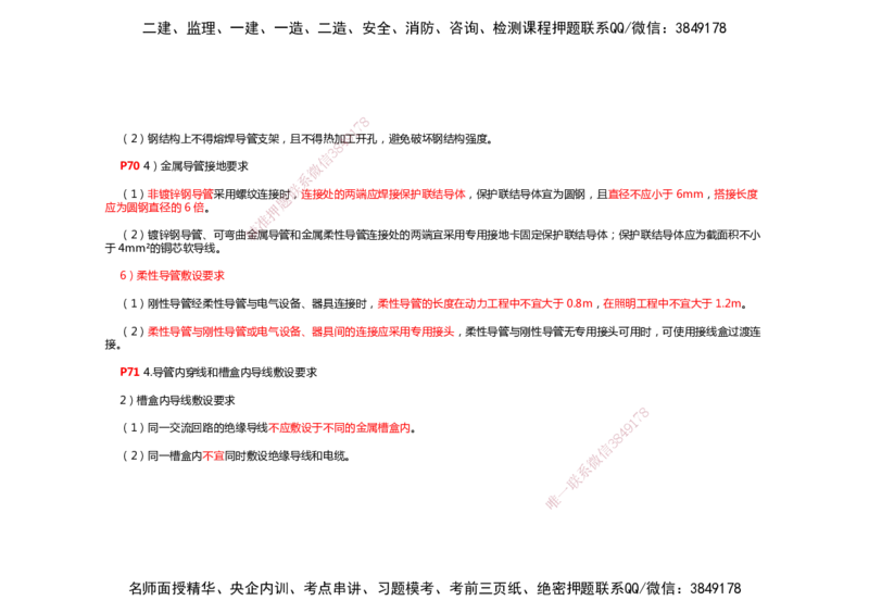2025年一建机电考前预测_2026年一级建造师_2026年一建机电_2025年一建机电SVIP_04-冲刺串讲✿考点强化✿小灶集训_88-机电《名师考前预测》朱培浩HX_讲义