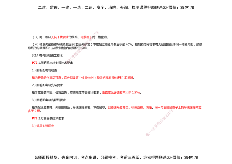 2025年一建机电考前预测_2026年一级建造师_2026年一建机电_2025年一建机电SVIP_04-冲刺串讲✿考点强化✿小灶集训_88-机电《名师考前预测》朱培浩HX_讲义
