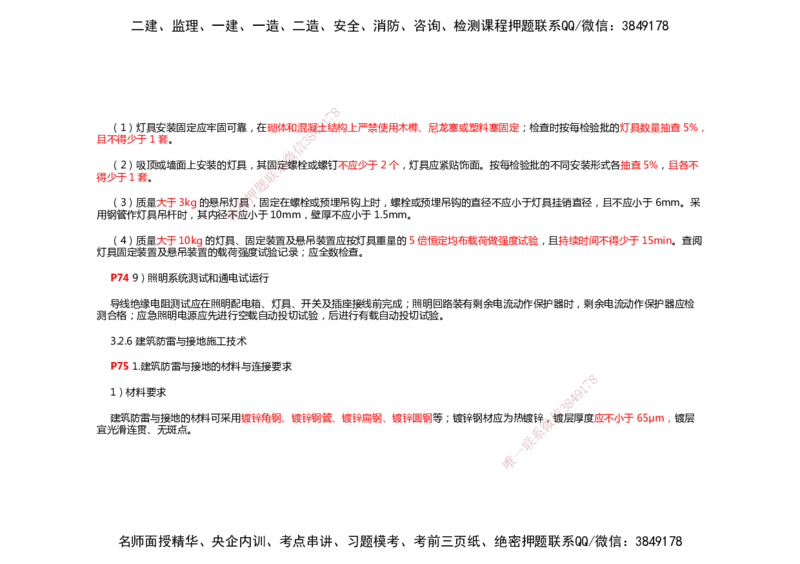 2025年一建机电考前预测_2026年一级建造师_2026年一建机电_2025年一建机电SVIP_04-冲刺串讲✿考点强化✿小灶集训_88-机电《名师考前预测》朱培浩HX_讲义