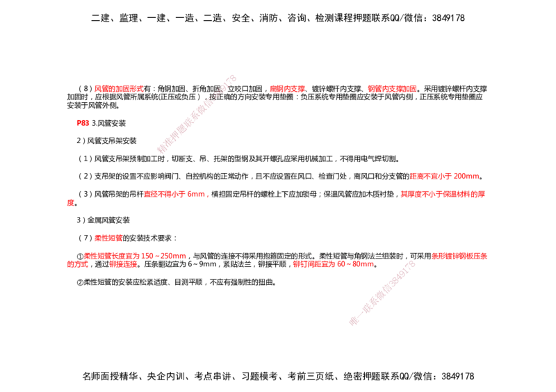 2025年一建机电考前预测_2026年一级建造师_2026年一建机电_2025年一建机电SVIP_04-冲刺串讲✿考点强化✿小灶集训_88-机电《名师考前预测》朱培浩HX_讲义