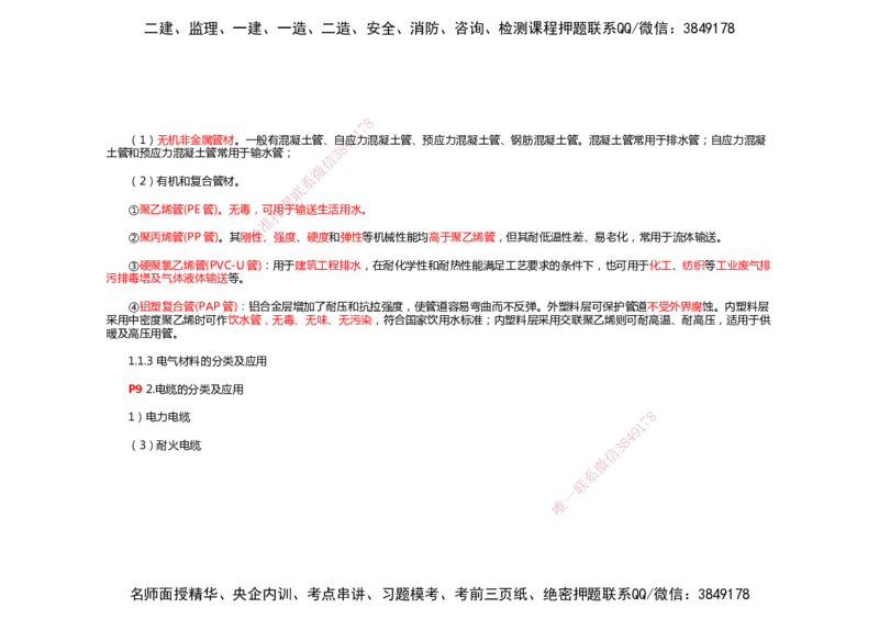 2025年一建机电考前预测_2026年一级建造师_2026年一建机电_2025年一建机电SVIP_04-冲刺串讲✿考点强化✿小灶集训_88-机电《名师考前预测》朱培浩HX_讲义