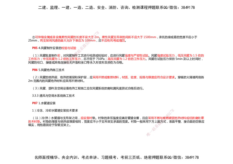 2025年一建机电考前预测_2026年一级建造师_2026年一建机电_2025年一建机电SVIP_04-冲刺串讲✿考点强化✿小灶集训_88-机电《名师考前预测》朱培浩HX_讲义
