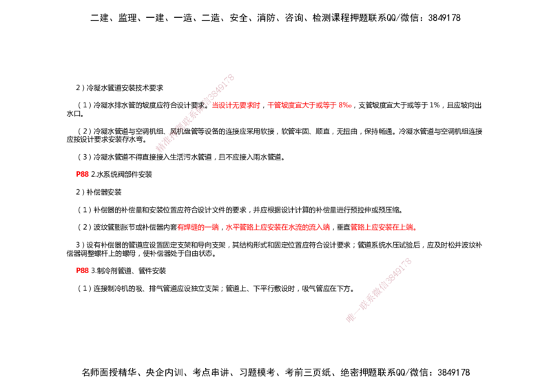 2025年一建机电考前预测_2026年一级建造师_2026年一建机电_2025年一建机电SVIP_04-冲刺串讲✿考点强化✿小灶集训_88-机电《名师考前预测》朱培浩HX_讲义