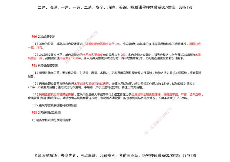 2025年一建机电考前预测_2026年一级建造师_2026年一建机电_2025年一建机电SVIP_04-冲刺串讲✿考点强化✿小灶集训_88-机电《名师考前预测》朱培浩HX_讲义