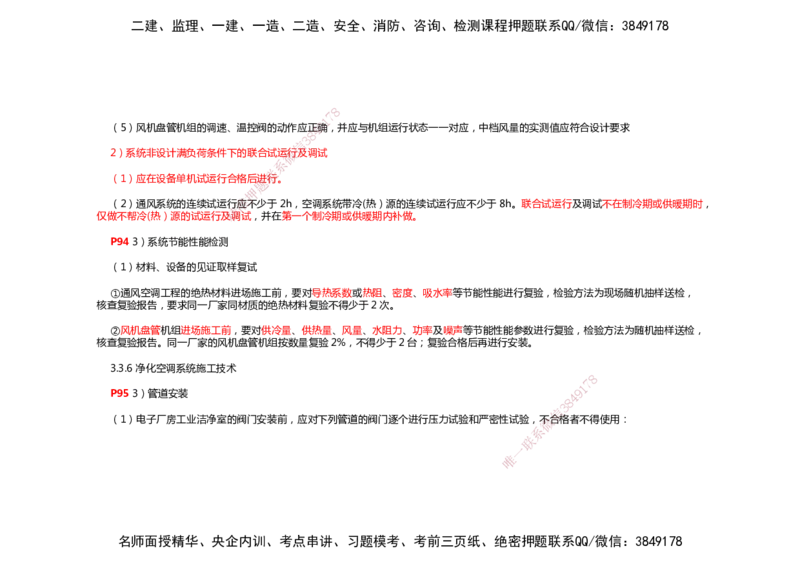 2025年一建机电考前预测_2026年一级建造师_2026年一建机电_2025年一建机电SVIP_04-冲刺串讲✿考点强化✿小灶集训_88-机电《名师考前预测》朱培浩HX_讲义