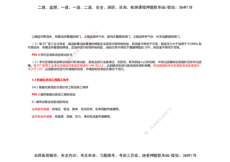 2025年一建机电考前预测_2026年一级建造师_2026年一建机电_2025年一建机电SVIP_04-冲刺串讲✿考点强化✿小灶集训_88-机电《名师考前预测》朱培浩HX_讲义
