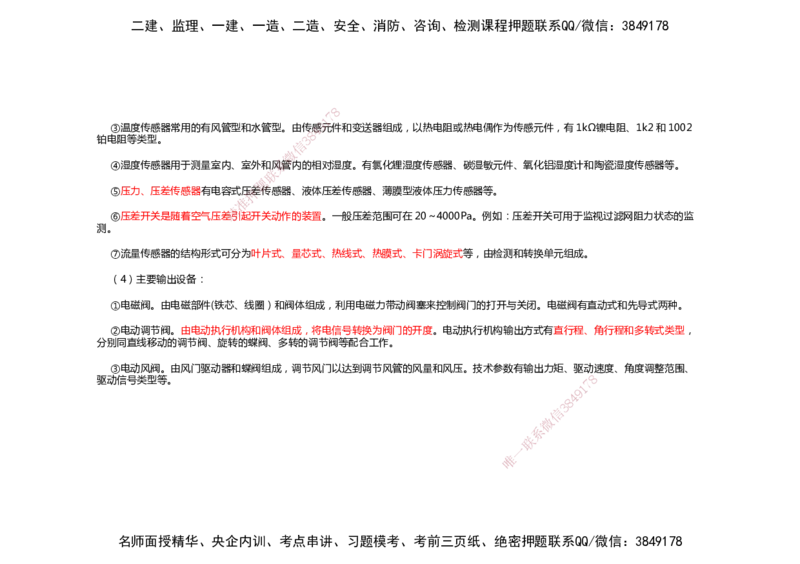 2025年一建机电考前预测_2026年一级建造师_2026年一建机电_2025年一建机电SVIP_04-冲刺串讲✿考点强化✿小灶集训_88-机电《名师考前预测》朱培浩HX_讲义