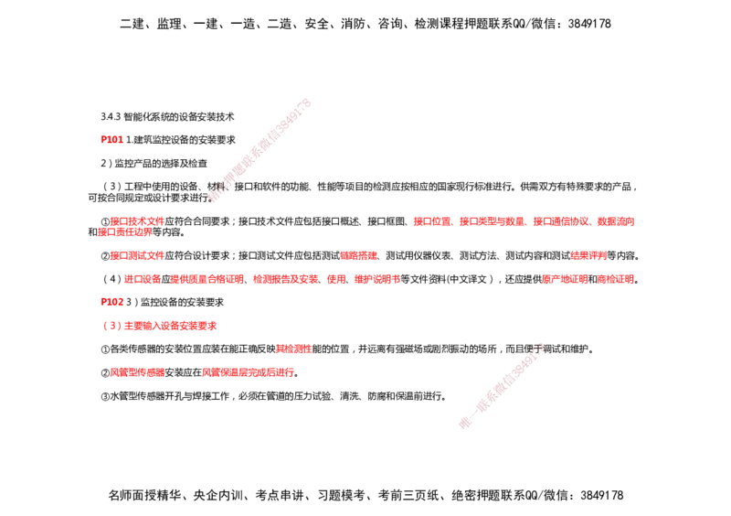 2025年一建机电考前预测_2026年一级建造师_2026年一建机电_2025年一建机电SVIP_04-冲刺串讲✿考点强化✿小灶集训_88-机电《名师考前预测》朱培浩HX_讲义